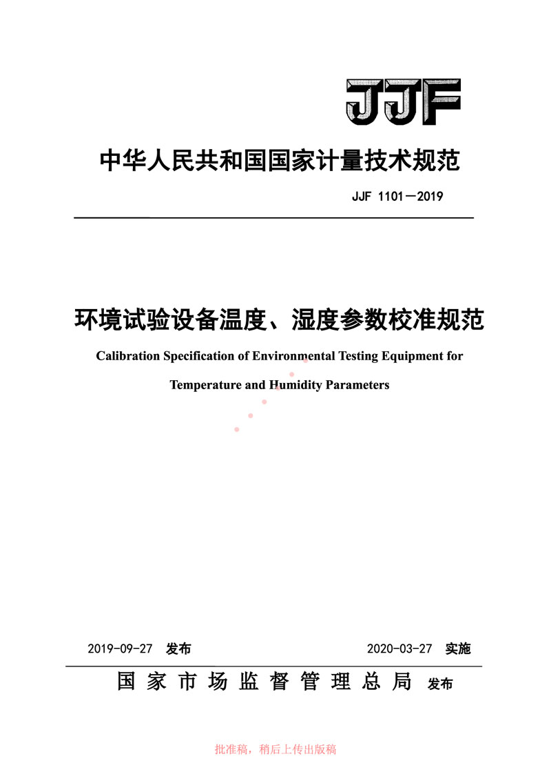 JJF1101-2019環(huán)境試驗(yàn)設(shè)備溫度、濕度參數(shù)校準(zhǔn)規(guī)范