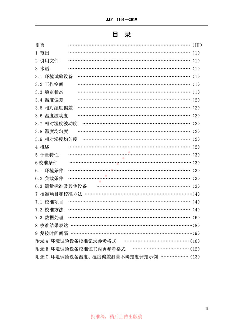 JJF1101-2019環(huán)境試驗(yàn)設(shè)備溫度、濕度參數(shù)校準(zhǔn)規(guī)范